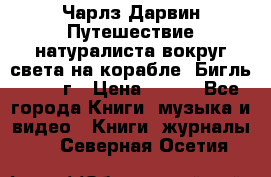 Чарлз Дарвин Путешествие натуралиста вокруг света на корабле “Бигль“ 1955 г › Цена ­ 450 - Все города Книги, музыка и видео » Книги, журналы   . Северная Осетия
